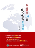 华为研发14载——那些