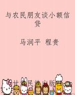 与农民朋友谈小额信贷