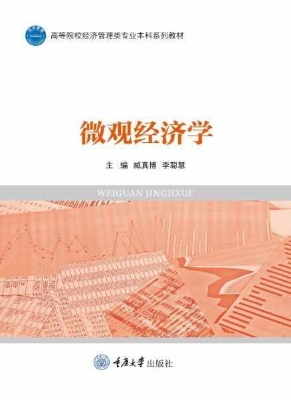 微观经济学