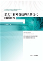 东北三省外贸结构及其