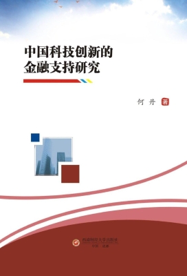 中国科技创新的金融支
