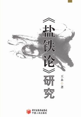 《盐铁论》研究