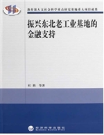 振兴东北老工业基地的