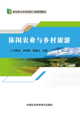 休闲农业与乡村旅游
