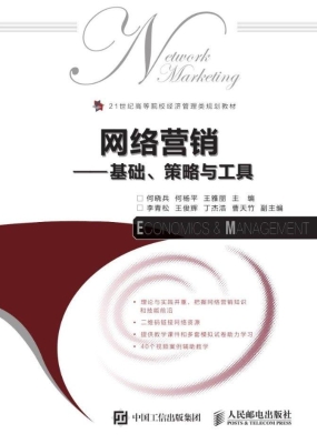 网络营销——基础、策