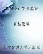 基础会计实训教程