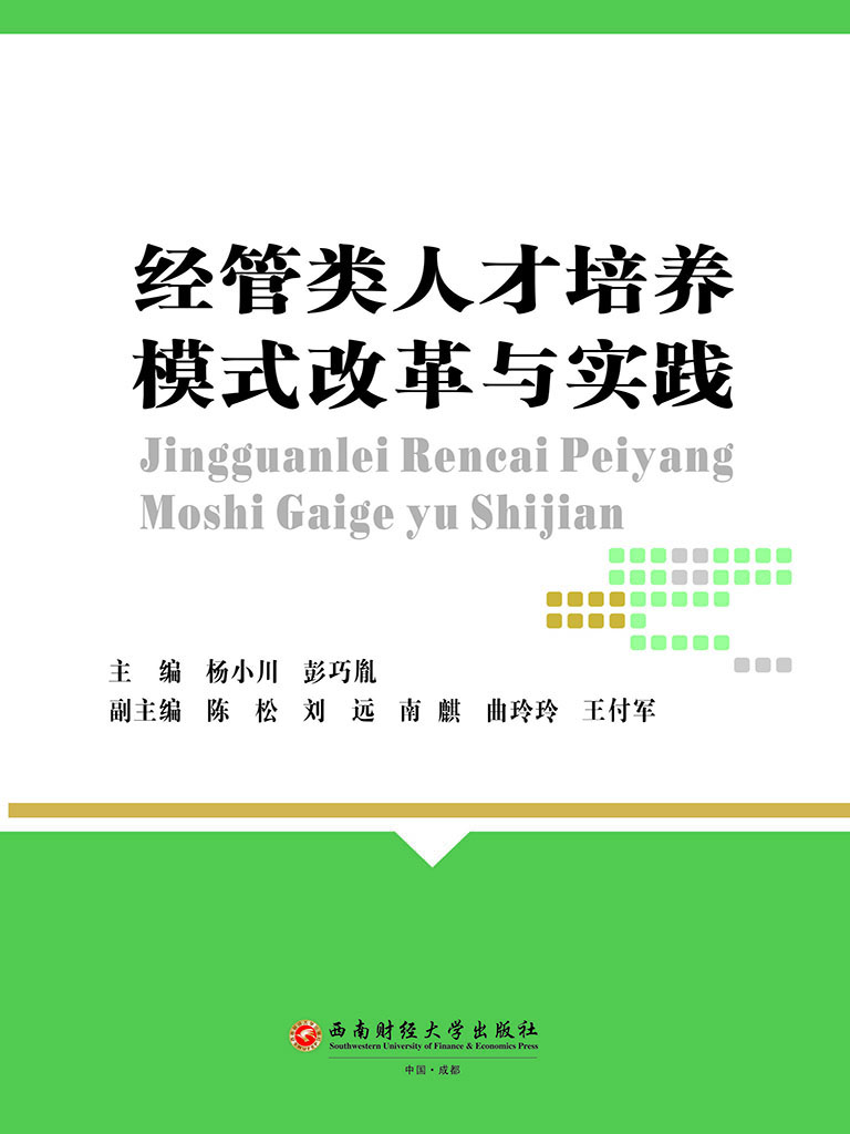 经管类人才培养模式改