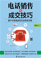 电话销售与成交技巧