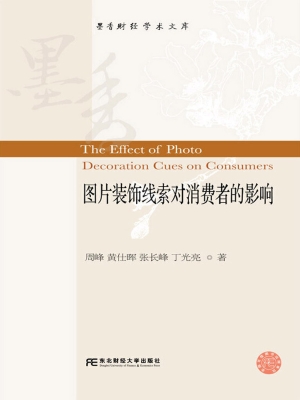 图片装饰线索对消费者