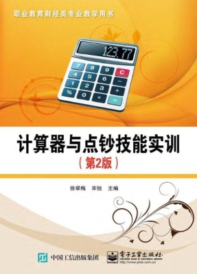 计算器与点钞技能实训