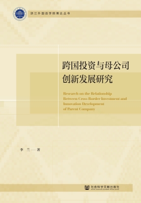 跨国投资与母公司创新