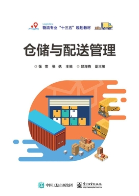 仓储与配送管理