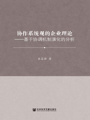 协作系统观的企业理论