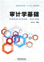 审计学基础