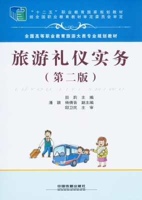 旅游礼仪实务