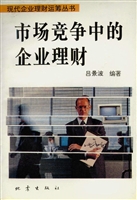 市场竞争中的企业理财