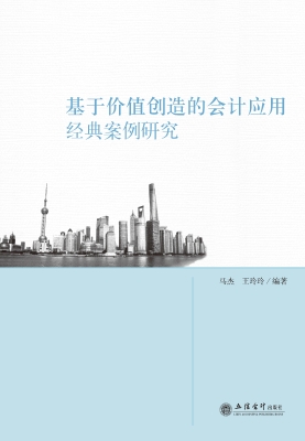 基于价值创造的会计应