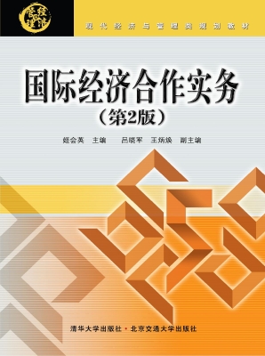 国际经济合作实务