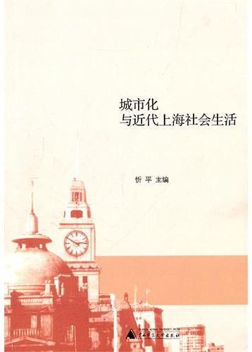 城市化与近代上海社会