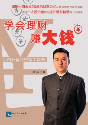 学会理财赚大钱