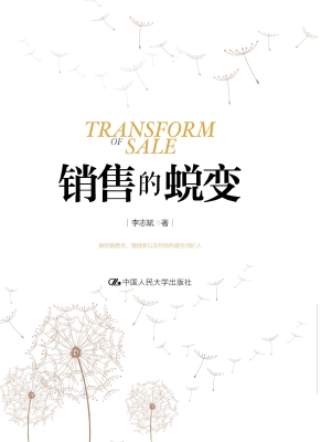 销售的蜕变