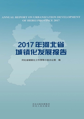2017年河北省城镇化发