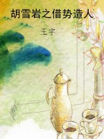 胡雪岩之借势造人