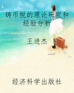铸币税的理论研究和经