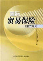 国际贸易保险(第二版)