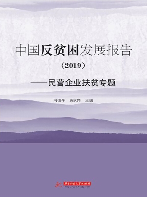 中国反贫困发展报告（20