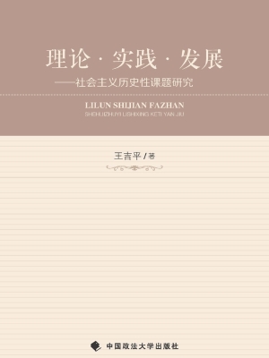 理论·实践·发展——