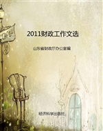 2011财政工作文选