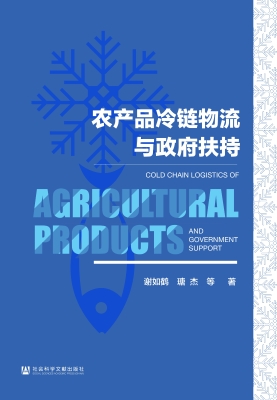 农产品冷链物流与政府