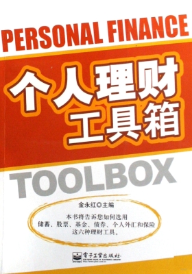 个人理财工具箱
