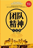 团队精神大全集