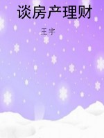 谈房产理财