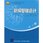 新编基础会计