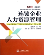 连锁企业人力资源管理