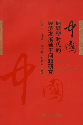 中国后转型时代的经济