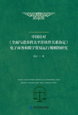 中国应对《全面与进步