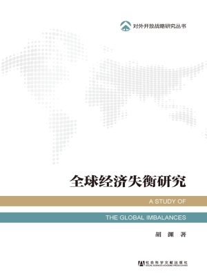 全球经济失衡研究