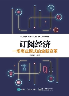 订阅经济——一场商业