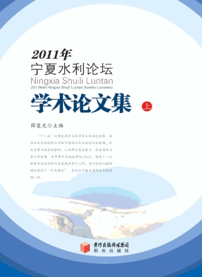 2011年宁夏水利论坛学
