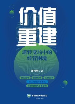 价值重建：逆转变局中的