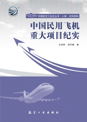 中国民用飞机重大项目
