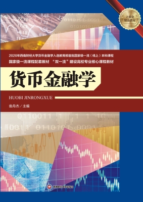 货币金融学