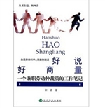 好说好商量