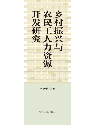 乡村振兴与农民工人力