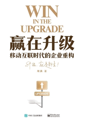 赢在升级——移动互联