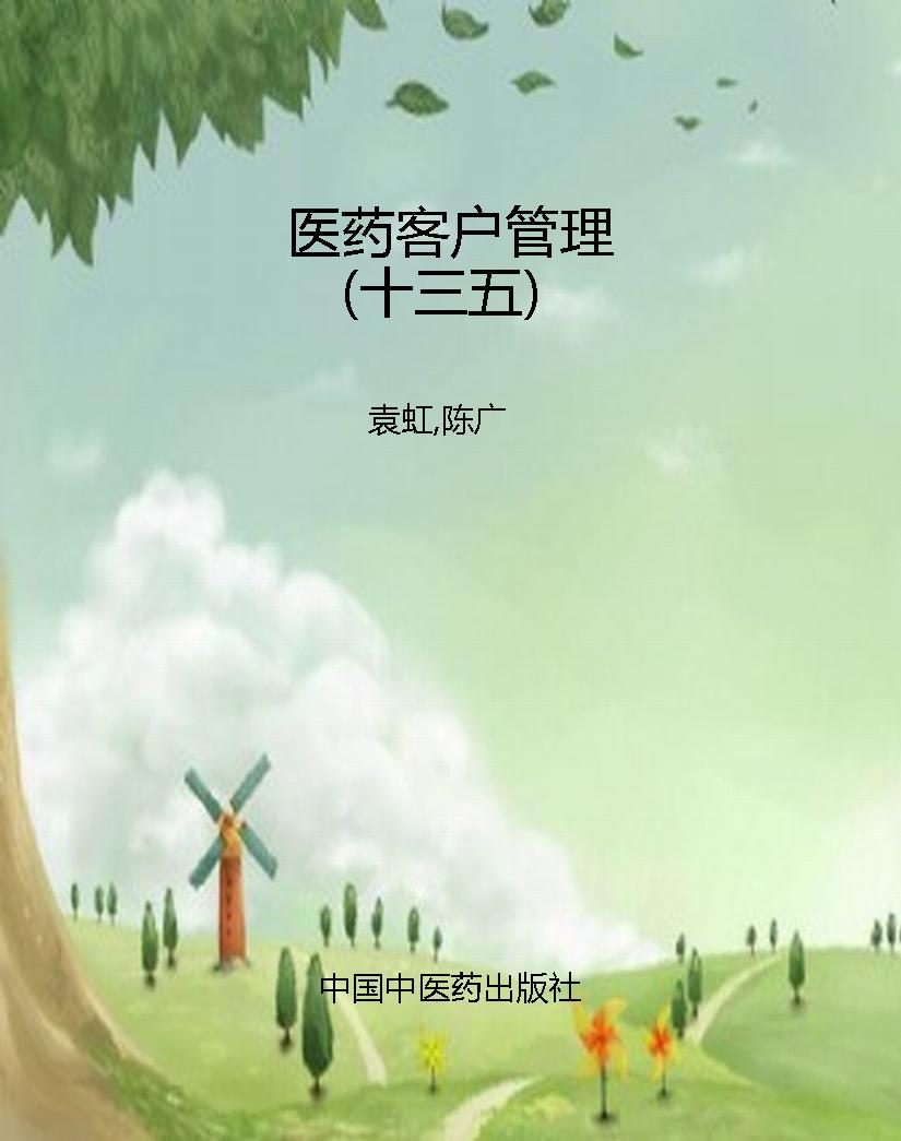 医药客户管理（十三五）